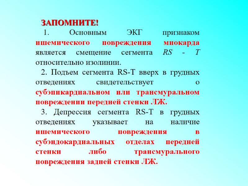 ЗАПОМНИТЕ!  1. Основным ЭКГ признаком ишемического повреждения миокарда является смещение сегмента RS -